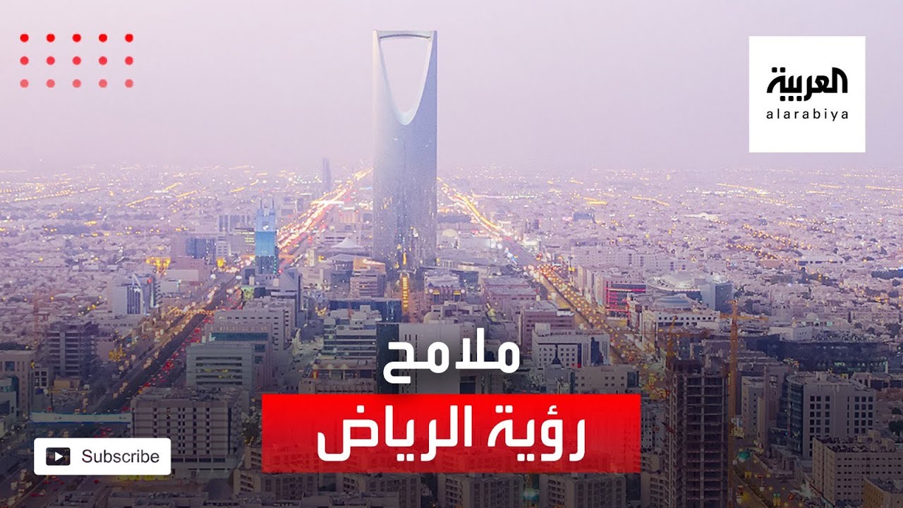 الأمير محمد بن سلمان يكشف عن ملامح رؤية الرياض