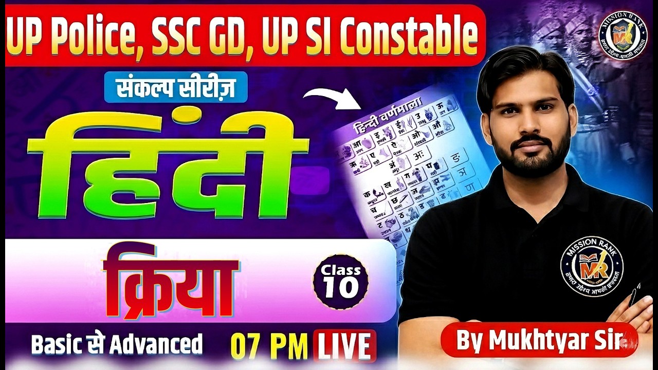 UP Police Hindi Class 10 | क्रिया (Verb) | UP Constable SI SSC GD 2026 Mukhtyar Sir