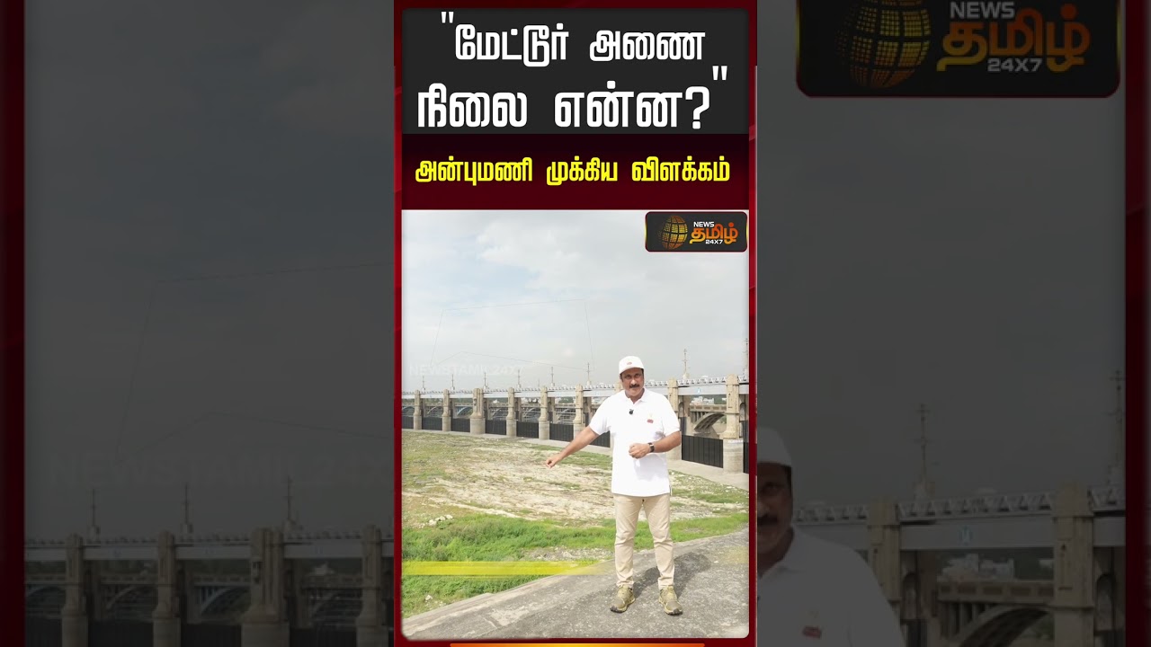 மேட்டூர் அணை நிலை என்ன?