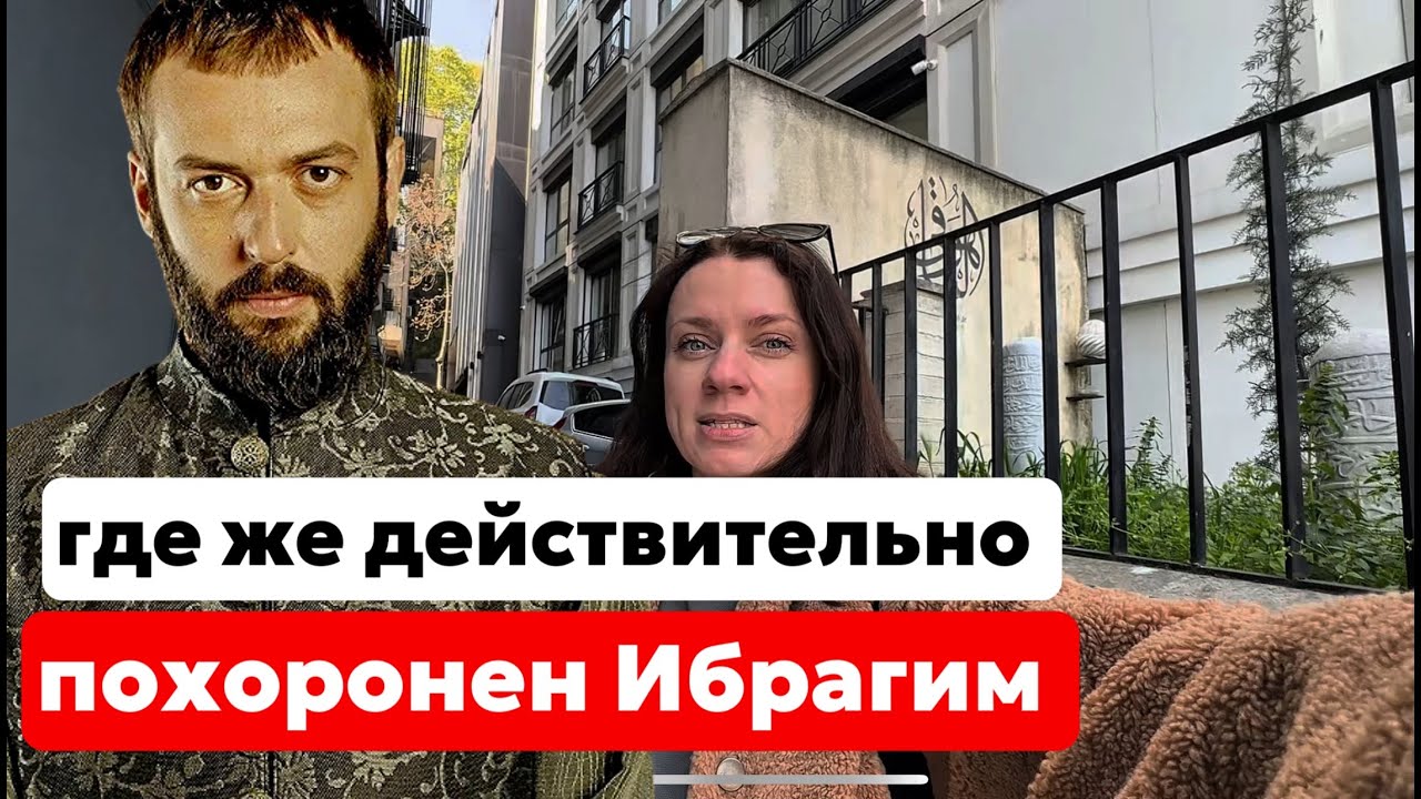 МОГИЛА ИБРАГИМА ПАШИ В СТАМБУЛЕ. ТАК КАКАЯ ЖЕ НАСТОЯЩАЯ??