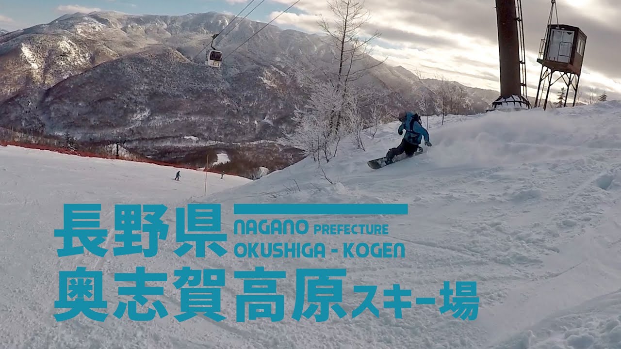 【滑れるエリア広大】長野県 奥志賀高原スキー場 / 2015-16シーズンからスノーボード滑走解禁