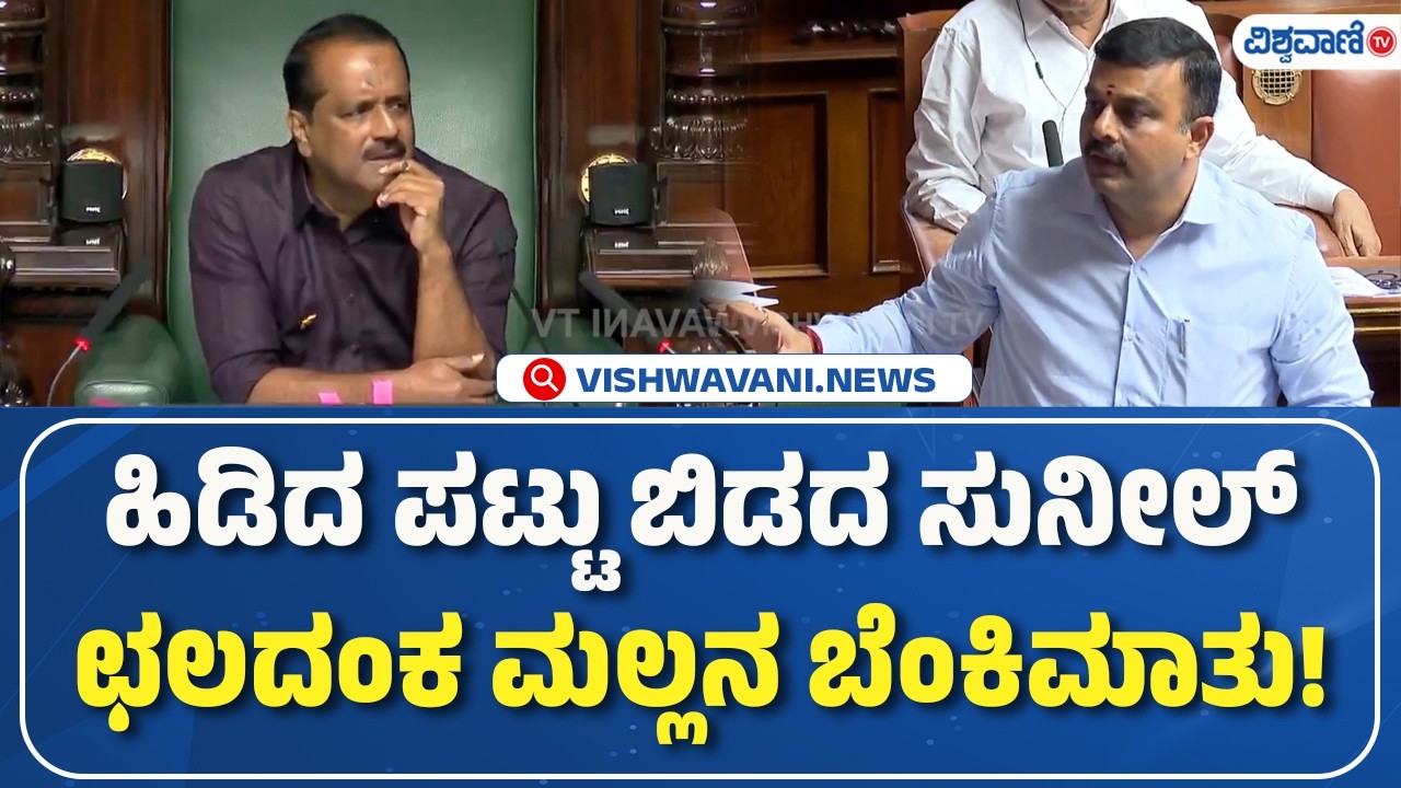Sunil Kumar | ಹಿಡಿದ ಪಟ್ಟು ಬಿಡದ ಸುನೀಲ್‌ ಛಲದಂಕ ಮಲ್ಲನ ಬೆಂಕಿಮಾತು! | Vishwavani TV