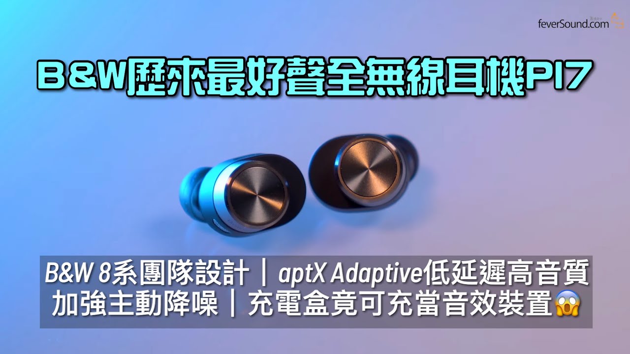 Bowers & Wilkins 歷來最好聲全無線耳機 PI7 ANC TWS｜充電盒特設藍牙再傳輸功能｜B&W 8 系團隊設計｜艾域實試｜自選字幕