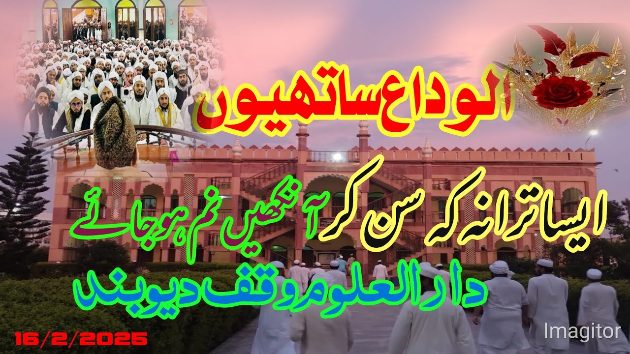 الوداعی ترانہ دارالعلوم وقف دیوبند