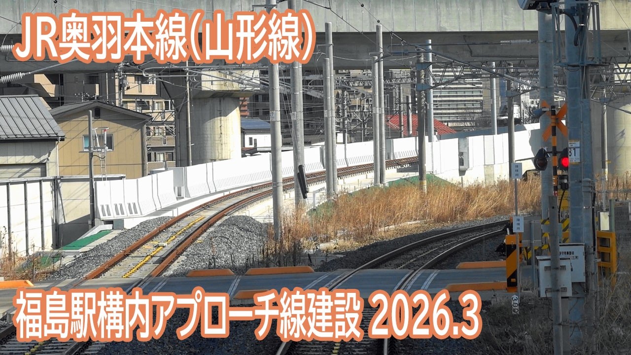 【2026.3】JR奥羽本線(山形線)福島駅付近前面展望