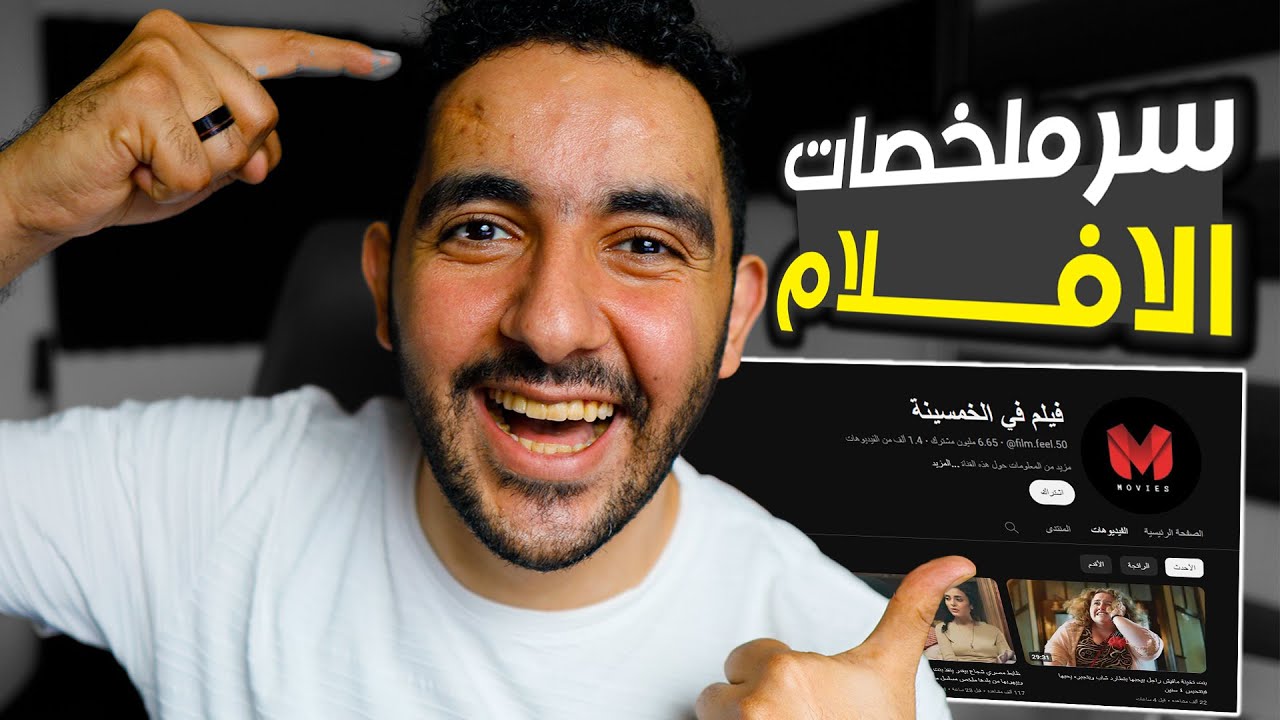 أسرار الربح من قنوات ملخصات الأفلام🔞 كيف مونتاج ملخصات الافلام والمسلسلات بدون حقوق🎥محتوي بدون ظهور