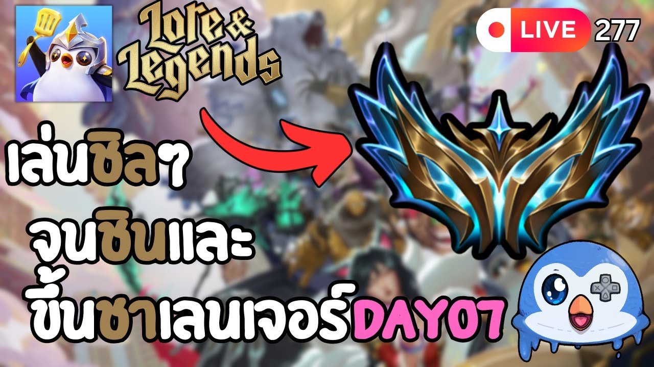 🔴 LIVE277/ไต่แรงค์ ชิลๆ วันที่ 7 | Golden Spatula