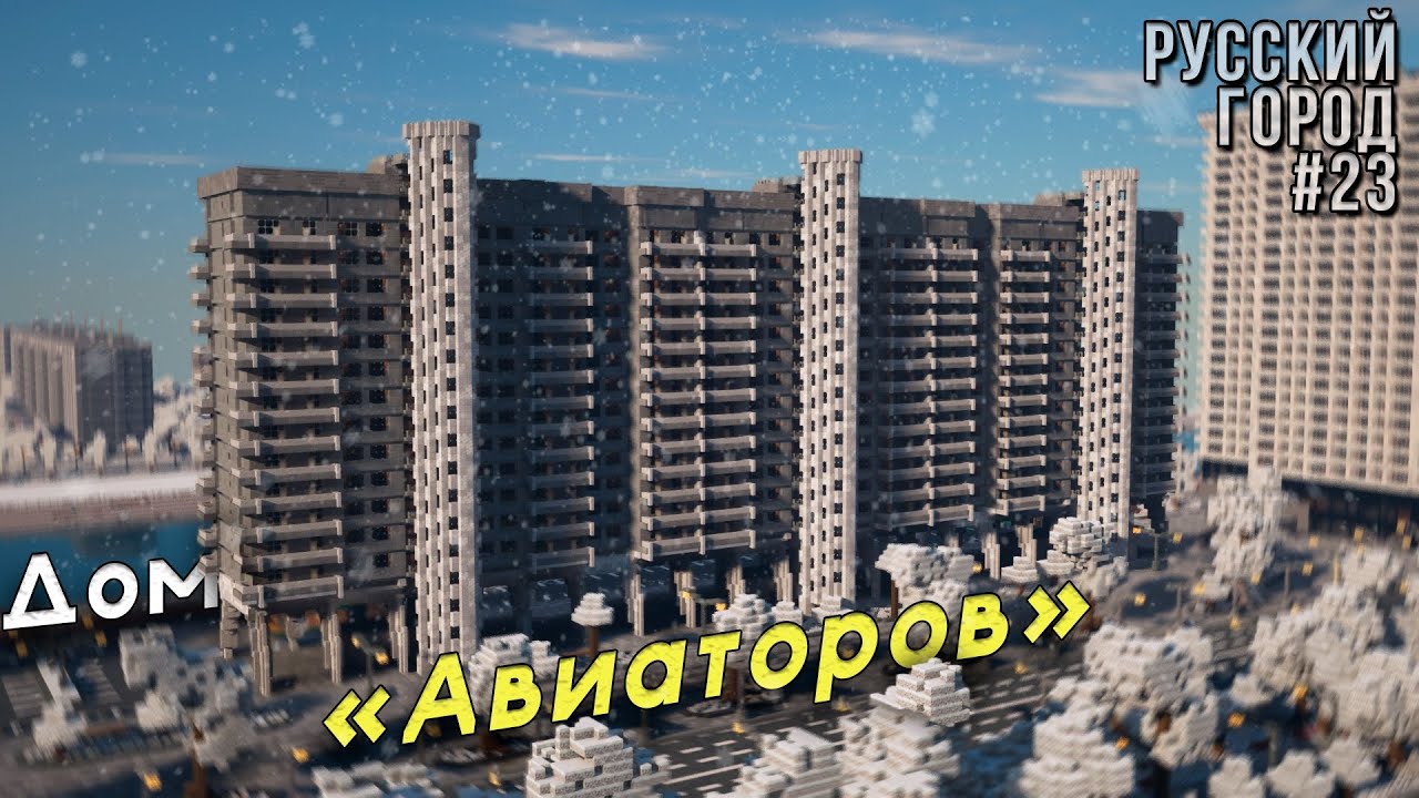 ДОМ АВИАТОРОВ! • РУССКИЙ ГОРОД В МАЙНКРАФТ #23