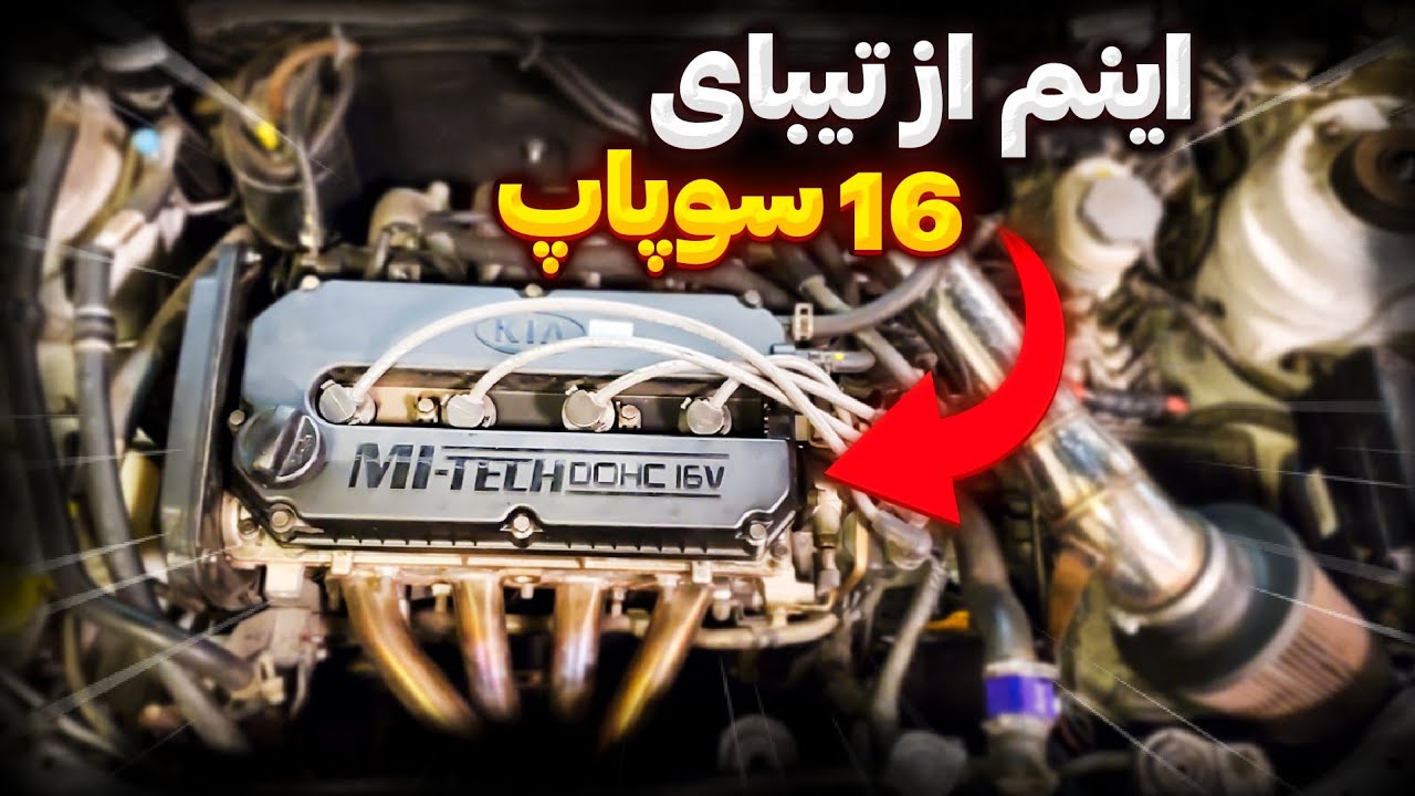 اینم از تیبای ۱۶ سوپاپ 😮‍💨