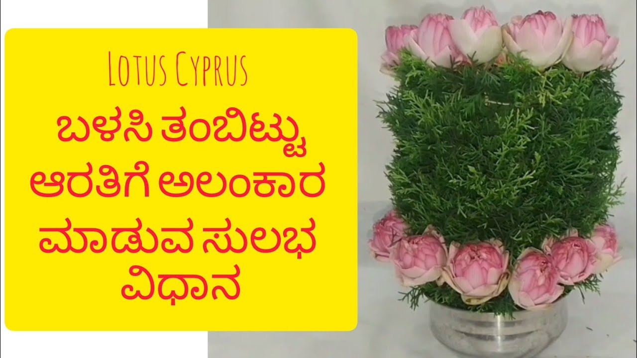 ತಂಬಿಟ್ಟು ಆರತಿಗೆ ದೀಪಕ್ಕೆ ಲೋಟಸ್, ಸೈಪ್ರಸ್ ಹೂವಿನ ಅಲಂಕಾರ ಊರಹಬ್ಬ, ಊರ ಜಾತ್ರೆಗೆ thambitu Aarti decoration 