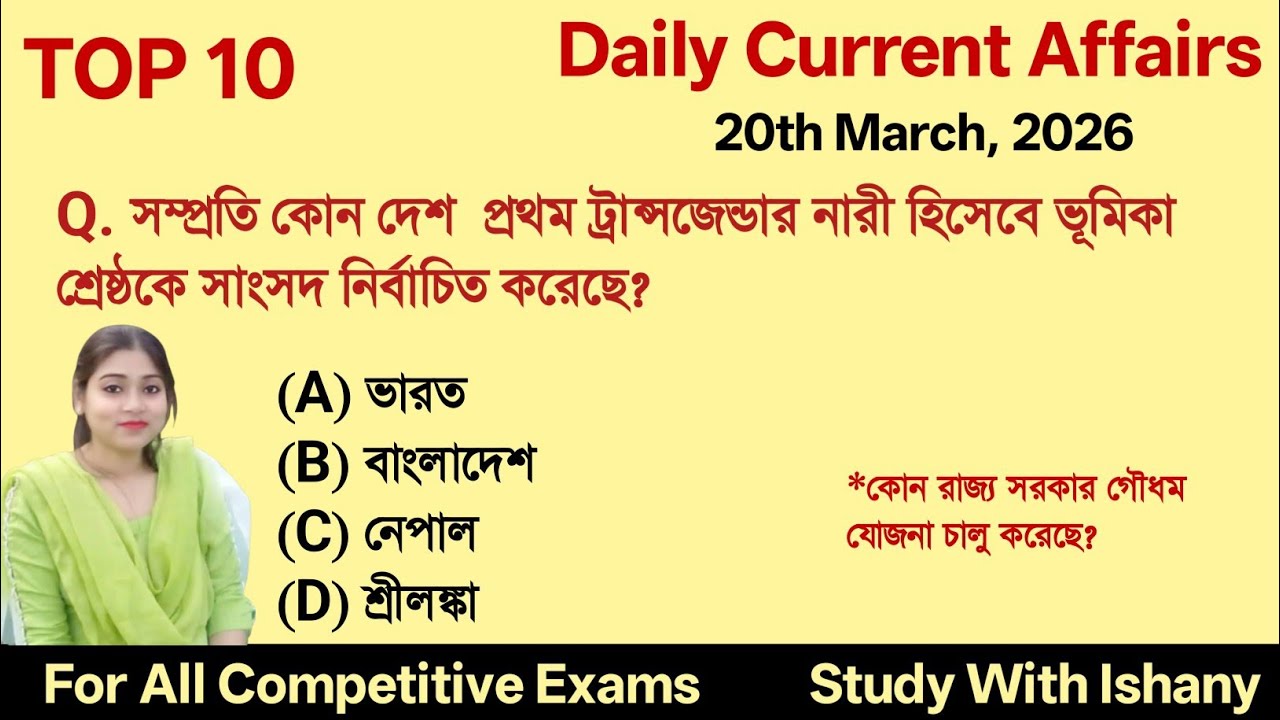 Bengali Current Affairs Daily | Daily Current Affairs in Bengali Language | Study With Ishany 