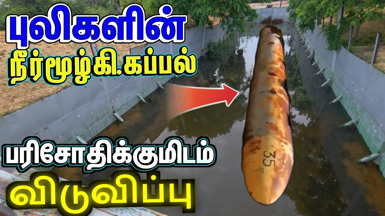🔴புலிகளின் ரகசிய நீர்மூழ்கி கப்பல் பரிசோதிக்கும் இடம் 