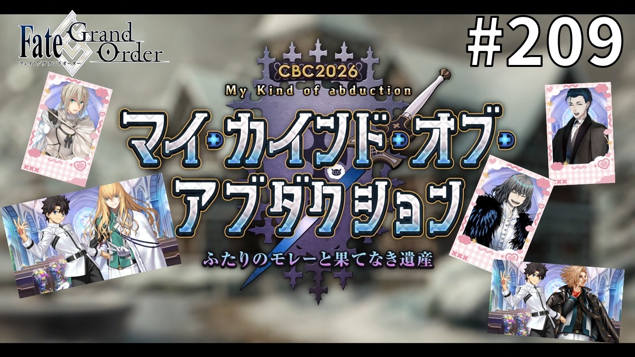 【Fate/Grand Order】CBC2026 マイ･カインド･オブ･アブダクション ～ふたりのモレーと果てなき遺産～ ：初見実況#208【ネタバレあり】
