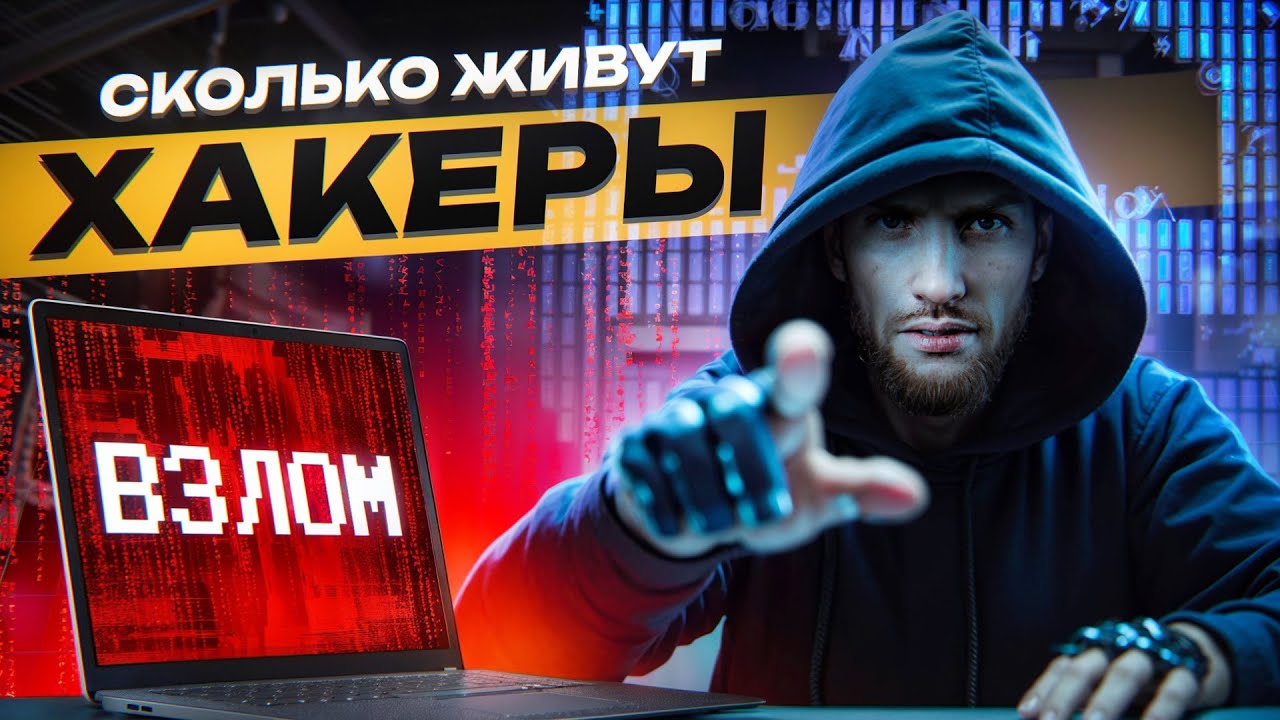⚠️ Сколько Живут Хакеры в 2026?! Вся правда о цифровых бандитах из тени