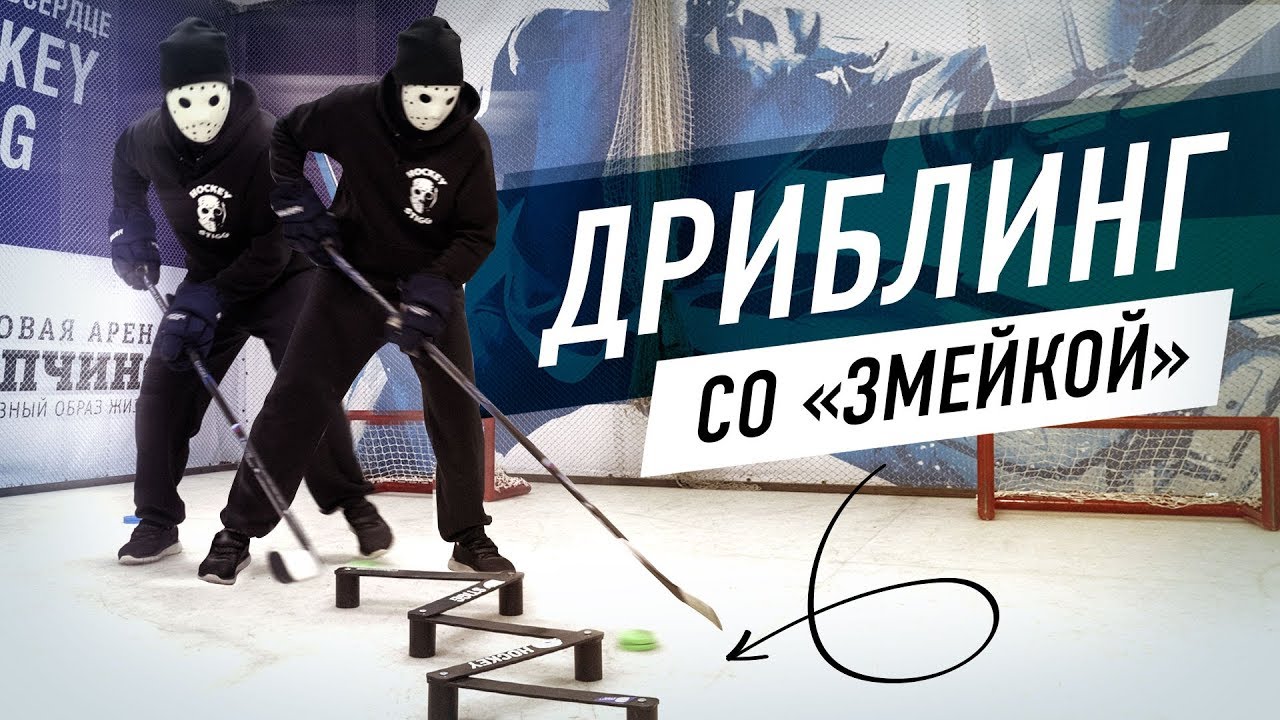 ОБУЧЕНИЕ ДРИБЛИНГУ для ХОККЕИСТОВ. Тренажёр змейка.