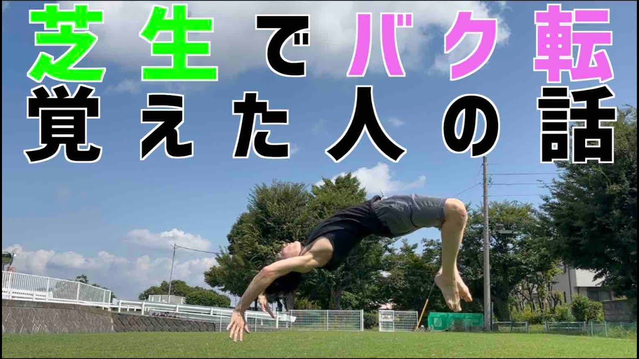 【コンクリかよ】芝生でバク転覚えた人の話