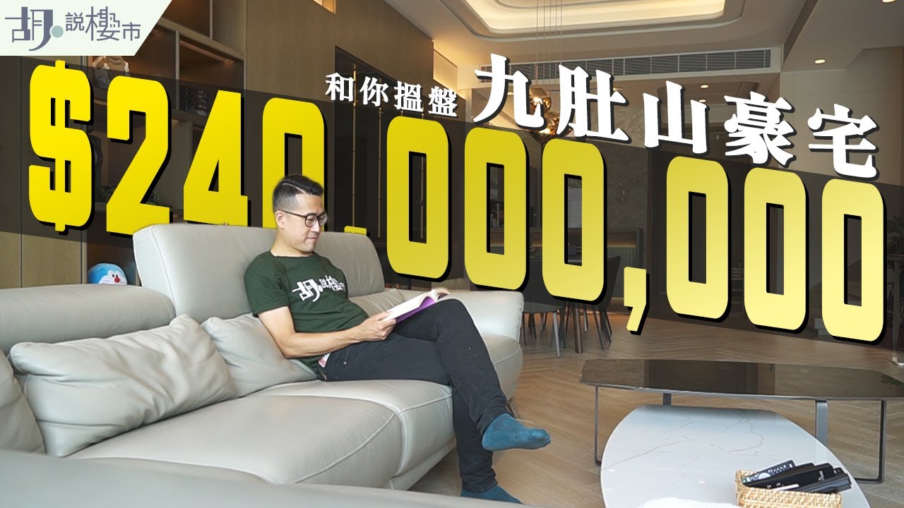 🏡和你搵盤：九肚山豪宅🏡一次過睇$240,000,000豪宅! 有個拍過Rubberband MV😎｜睇樓｜香港豪宅｜澐灃｜九肚山峰｜玖瓏山｜蔚麗山莊｜胡‧說樓市