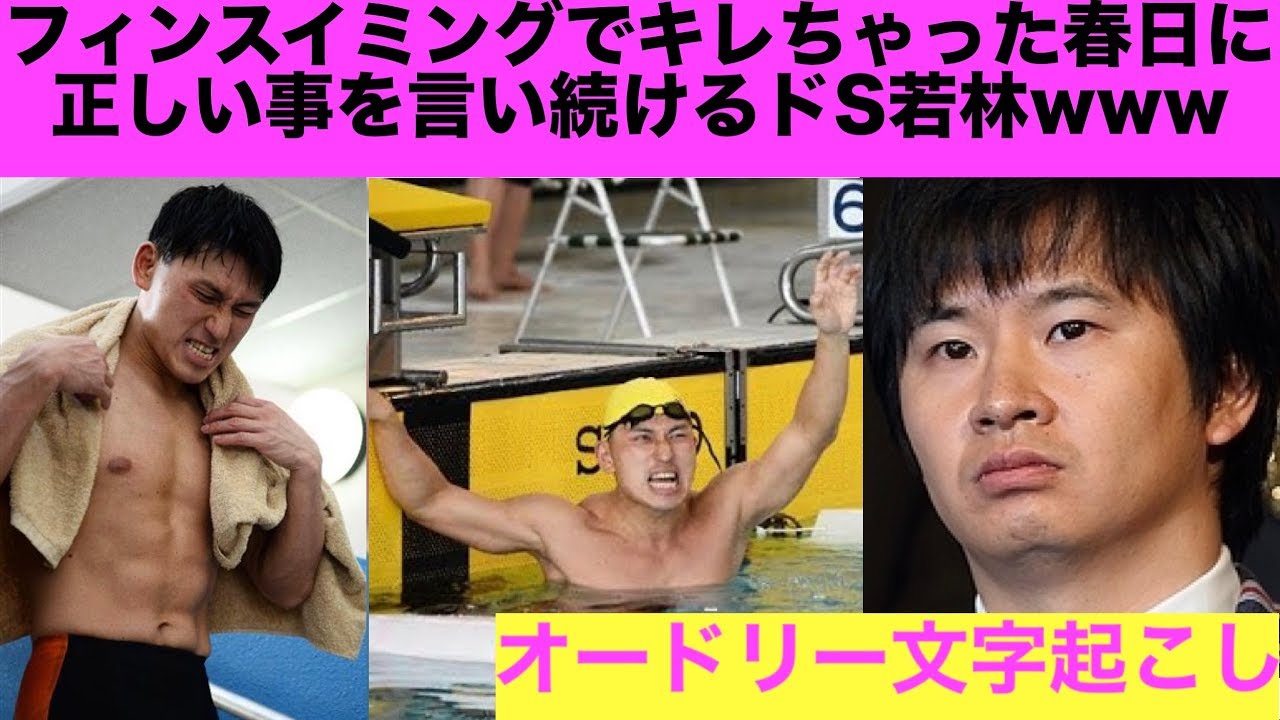 ドS若林の正論ツッコミで春日の心が折れたフィンスイミング大会の話【オードリー文字起こし】