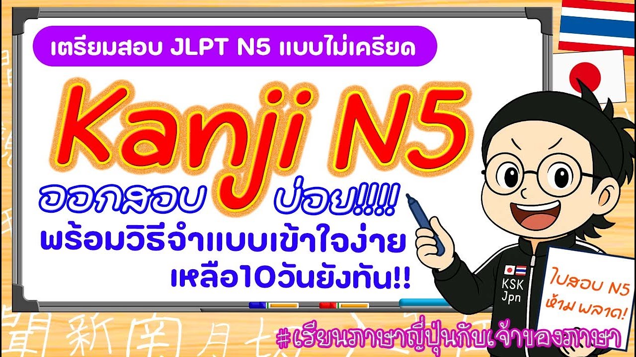 สรุปคันจิJLPT N5 ที่ผู้สอบมักสับสน