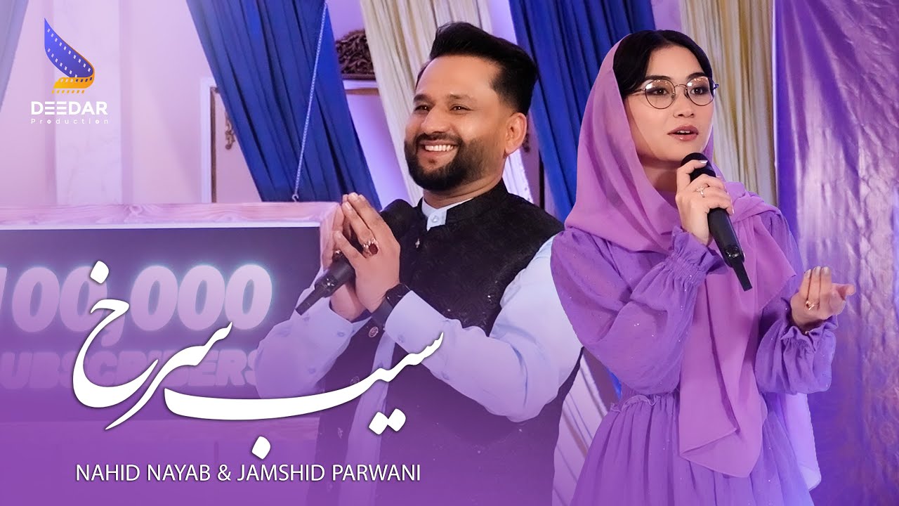 Sad Seb e Surkh Official Afghani Music 4k - Jamshid Parwani & Nahid Nayab | آهنگ صد سیب سرخ