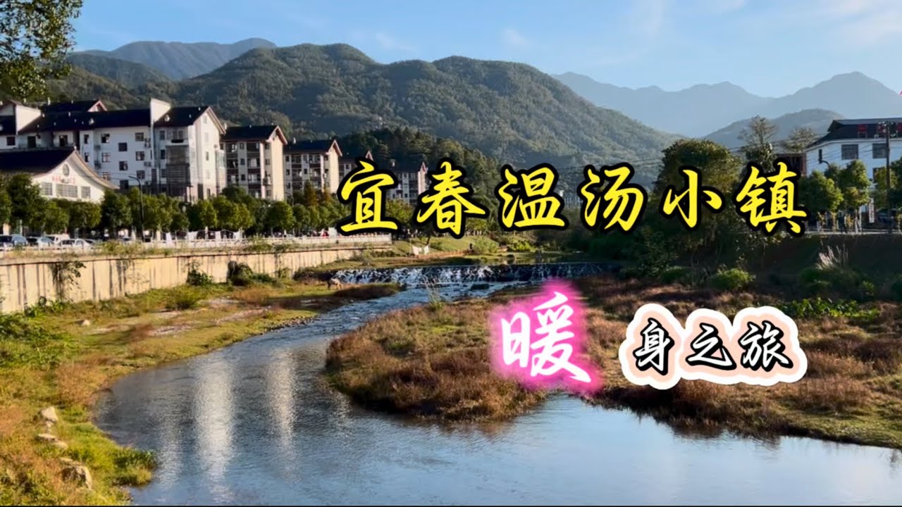 宜春温汤小镇 Yichun Wentang Jiangxi