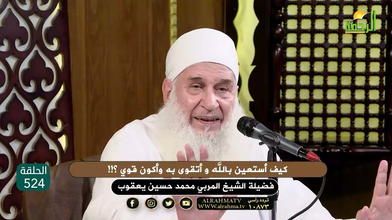 كيف أستعين بالله و أتقوى به وأكون قوي ؟!!  الشيخ المربي محمد حسين يعقوب