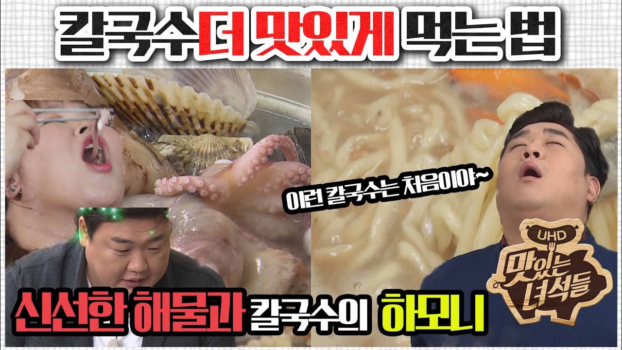 (ENG SUB) 칼국수 더 맛있게 먹는 법 [맛있는 녀석들 맛따라 팁따라] 칼국수 편
