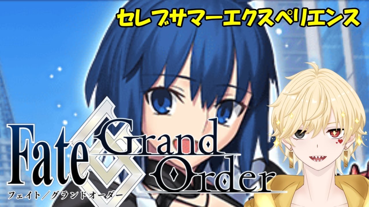 【#3】FGO 奏章Ⅲ セレブサマーエクスペリエンスやる
