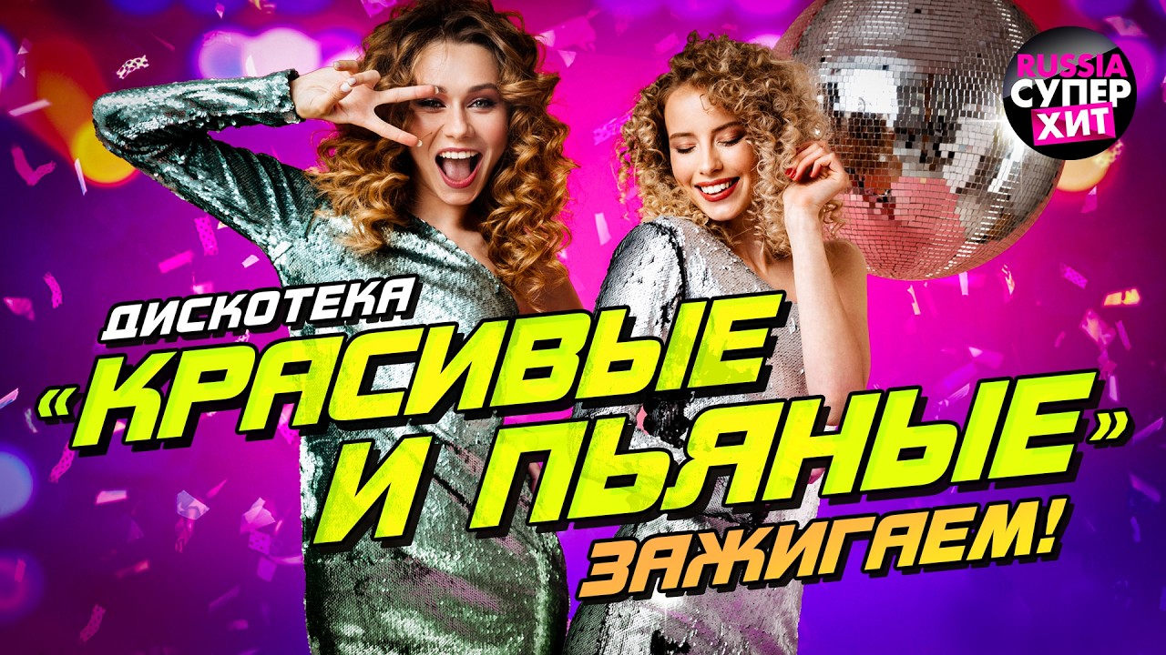 Дискотека КРАСИВЫЕ И ПЬЯНЫЕ 🎉 Зажигаем @RUSSIA-SUPER-HIT