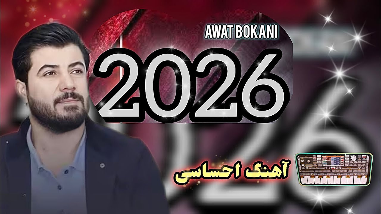 آهنگ احساسی آوات بوکانی 🖤، سبک بارزان مصطفی  awat bokani |  