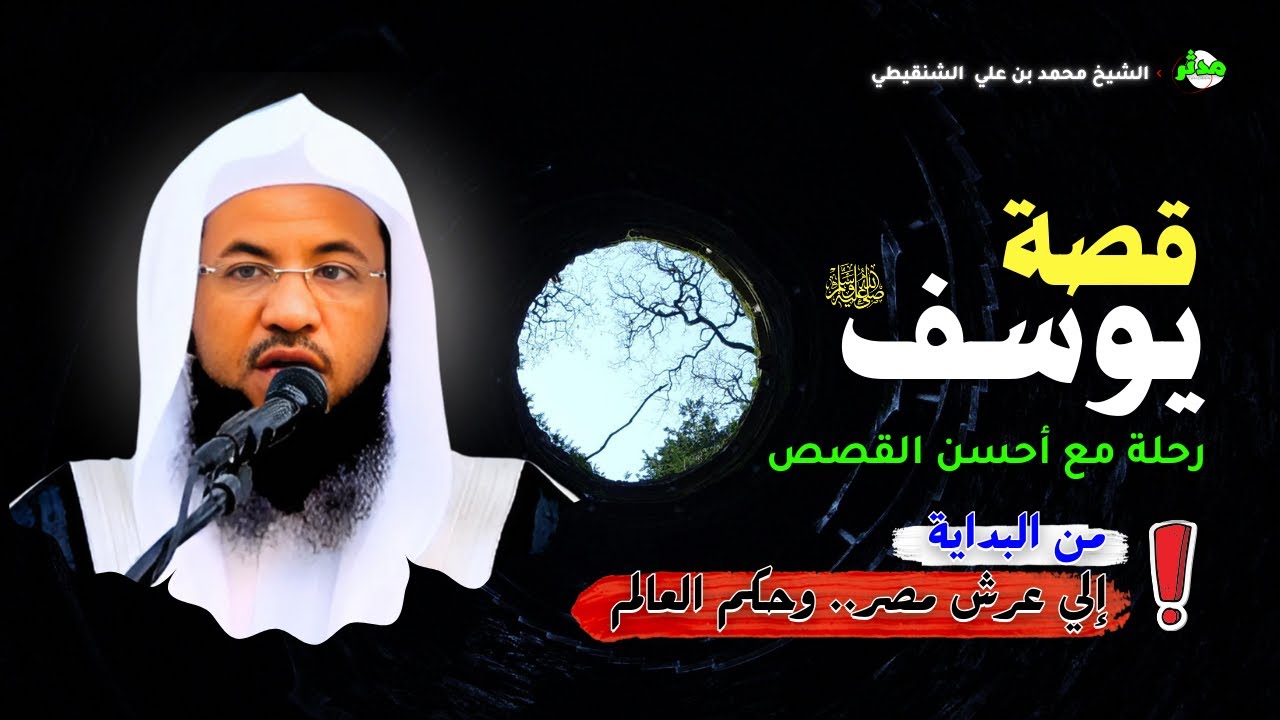 قصة يوسف عليه السلام من البداية الي السجن الي حكم مصر! ما هي القصة؟