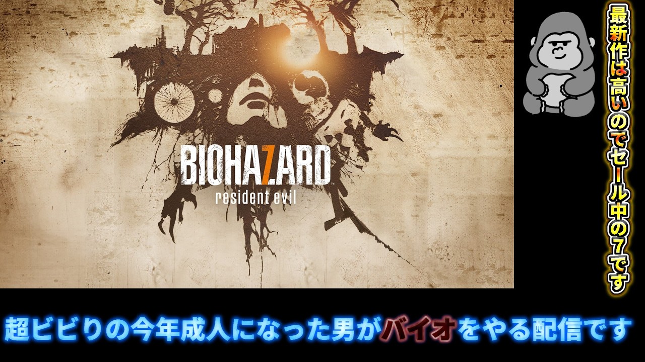「バイオハザード7」びびりな成人男が今更初見のバイオ7私にとっては初見なのでびびってプレイします; ;