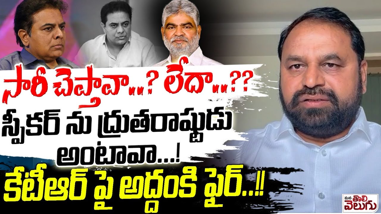 సారీ చెప్తావా..? లేదా..? స్పీకర్ ను ద్రుతరాష్టుడు అంటావా !? | Addanki Dayakar Fire On KTR | Speaker