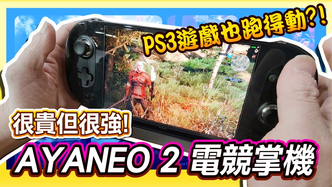 2023最貴最強遊戲機《AYANEO 2電競掌機》居然連PS3也跑得動!  Feat:茵絲可電玩工房 飛龍哥