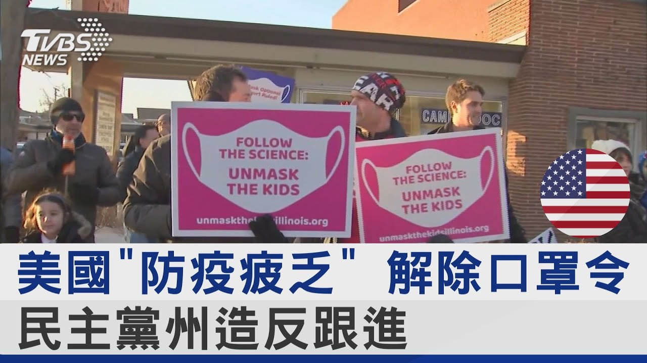 美國「防疫疲乏」 解除口罩令 民主黨州造反跟進｜TVBS新聞