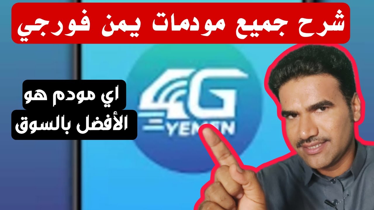 مقارنات جميع مودمات يمن فورجي وأيهما افضل على الإطلاق في السوق