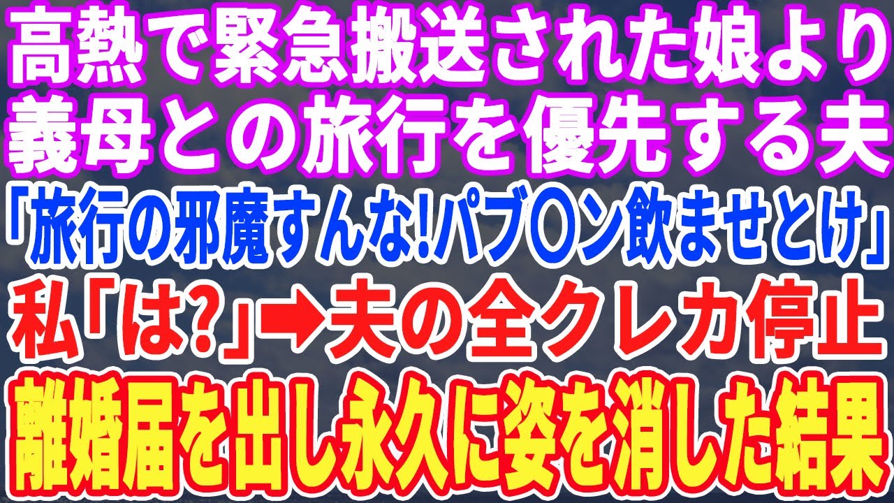 【スカッとする話】高熱で緊急搬送された娘より義母との旅行を優先する夫「パ〇ロン飲ませとけwママとの旅行邪魔すんなw」夫の全カードを停止&rarr;離婚届を出し永久に姿を消した結果【朗読・感動・スカッと】