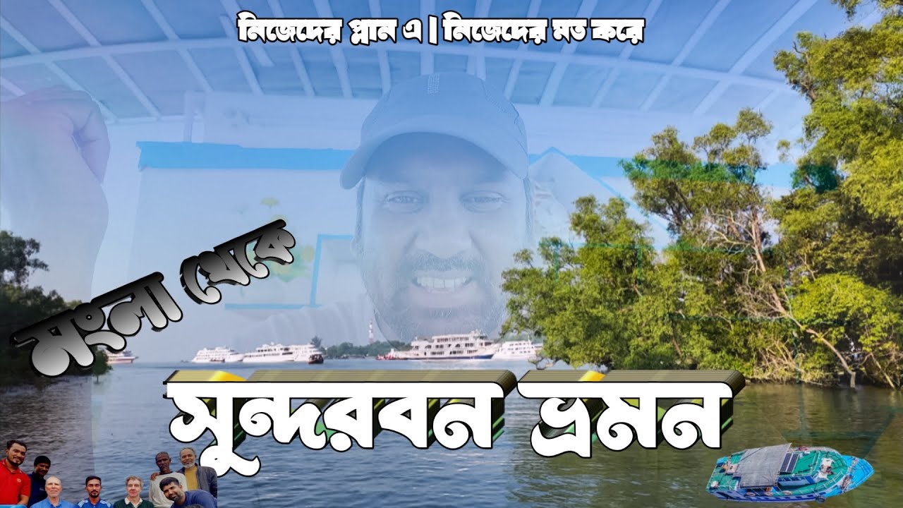 সুন্দরবন ভ্রমণ মংলা থেকে |  Sundarban Travel | Sundarban Ship Details 2025 | MV Horintana