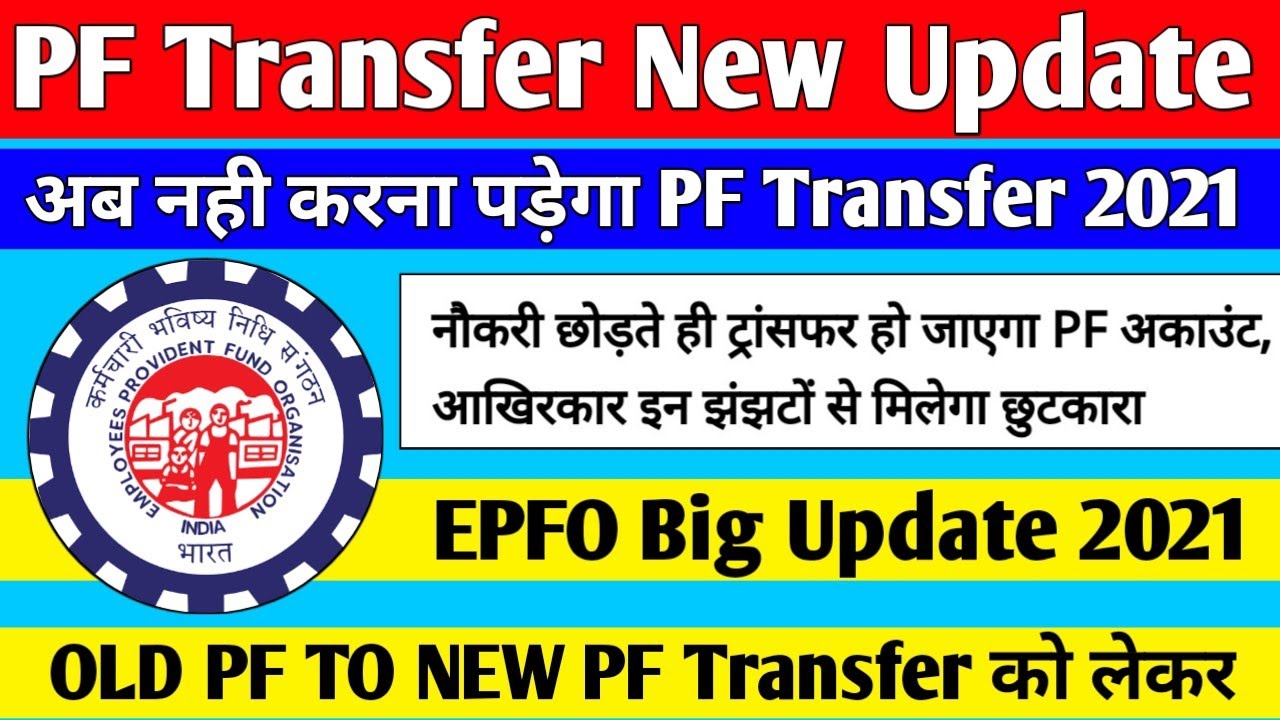 🔴PF Transfer Big Update 2021 || EPFO New Update 2021, PF Transfer Kaise kare 2021,PF New Update 2021