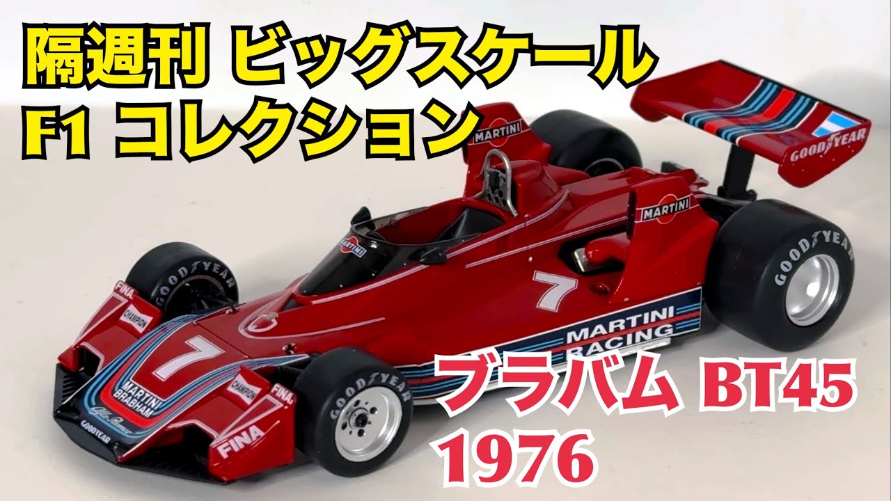 【デアゴスティーニ】隔週刊 ビッグスケール F1 コレクション ブラバム BT45 1976