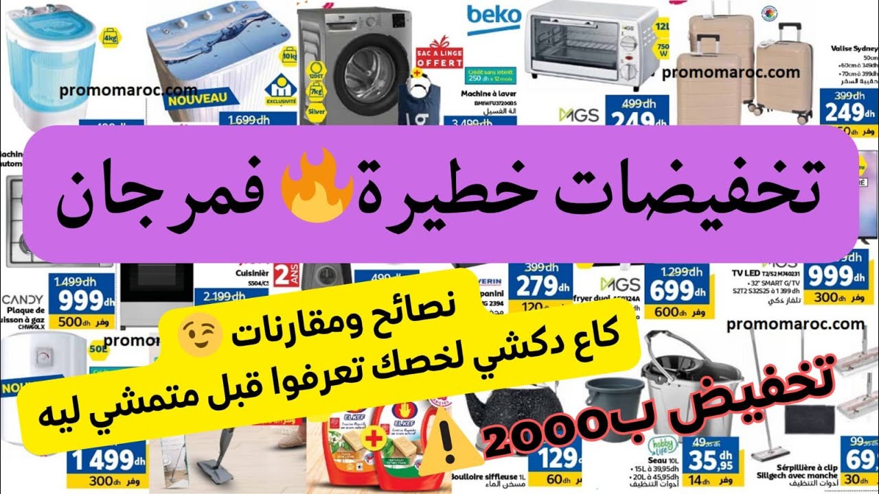 عاجل📢📢مرجان جاب اكبر هوتة! 🔥🔥🔥 تخفيضات وهميزات كبيرة بزاف واتمنة لا تصدق❤️❤️❤️❤️🔥🔥🔥