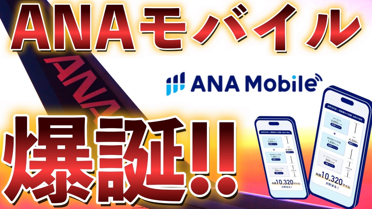 【衝撃】ANA新サービス✈︎ANAモバイル📲爆誕❗️❗️毎月ANAマイルが20％積算されるだと⁉️