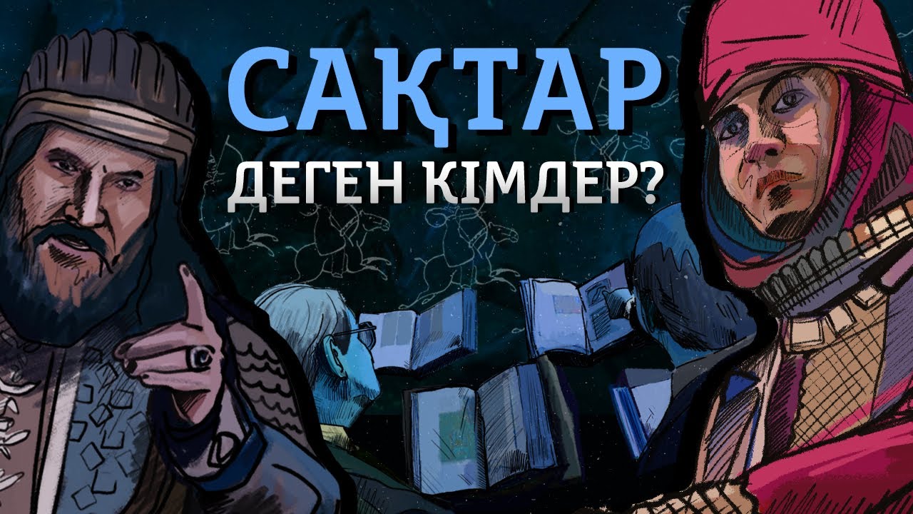 КӨККӨЗ ҚАЗАҚТАР НЕ САҚТАР ЖАЙЛЫ БАР ШЫНДЫҚ