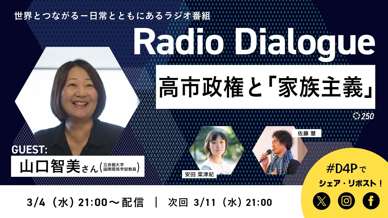 山口智美さん「高市政権と『家族主義』」Radio Dialogue 250（2026/3/4）