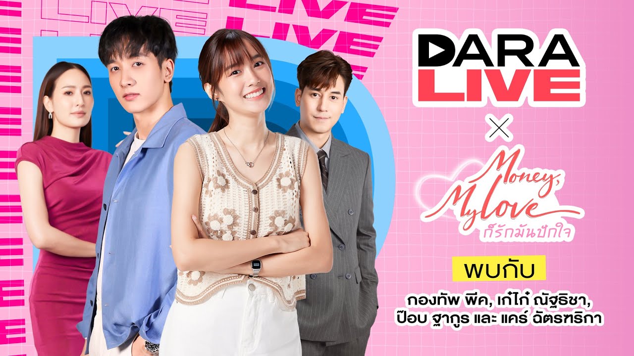 DaraLive : ก็รักมันปักใจ (พีค-เก๋ไก๋-ป๊อบ-แคร์)