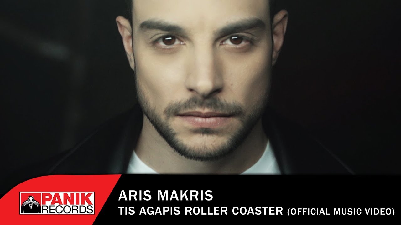 Άρης Μακρής - Της Αγάπης Roller Coaster - Official Music Video