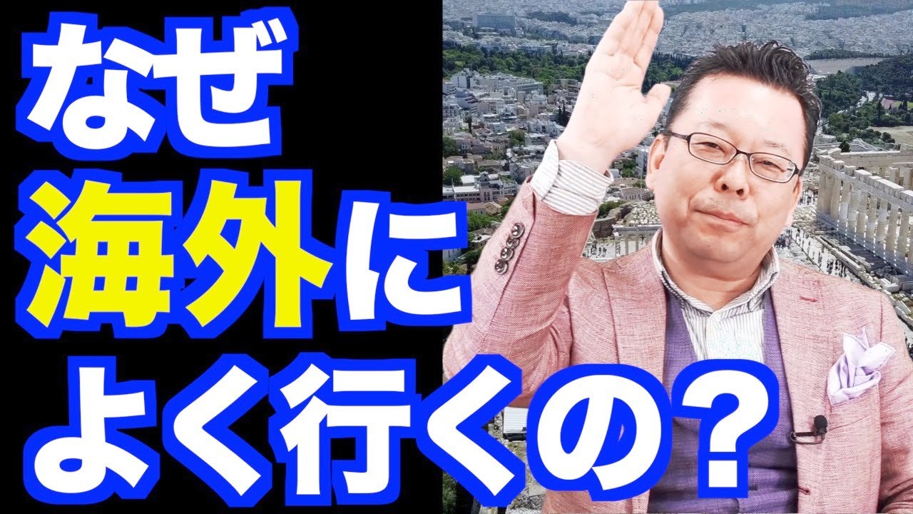 樺沢がよく世界に行く理由【精神科医・樺沢紫苑】