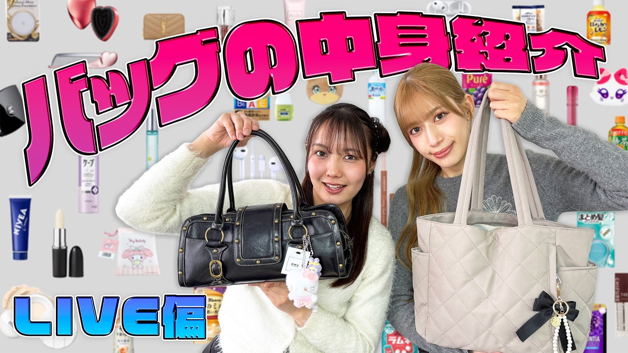 【初公開】ライブ当日のリアル。X3NAメンバーのバッグの中身チェック👜