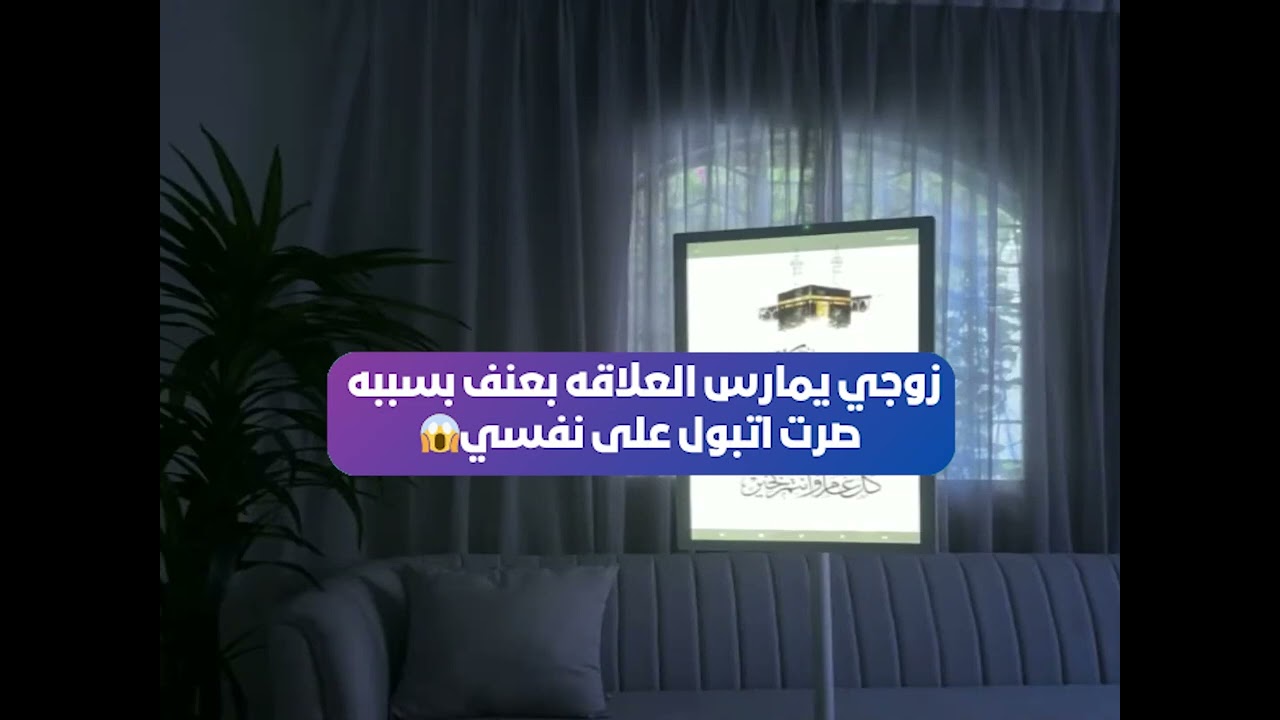 زوجي يمارس العلاقه بعنف بسببه صرت اتبول على نفسي😱 وام اليسر ترد😳 بث أم اليسر حصه صالح المحيميد