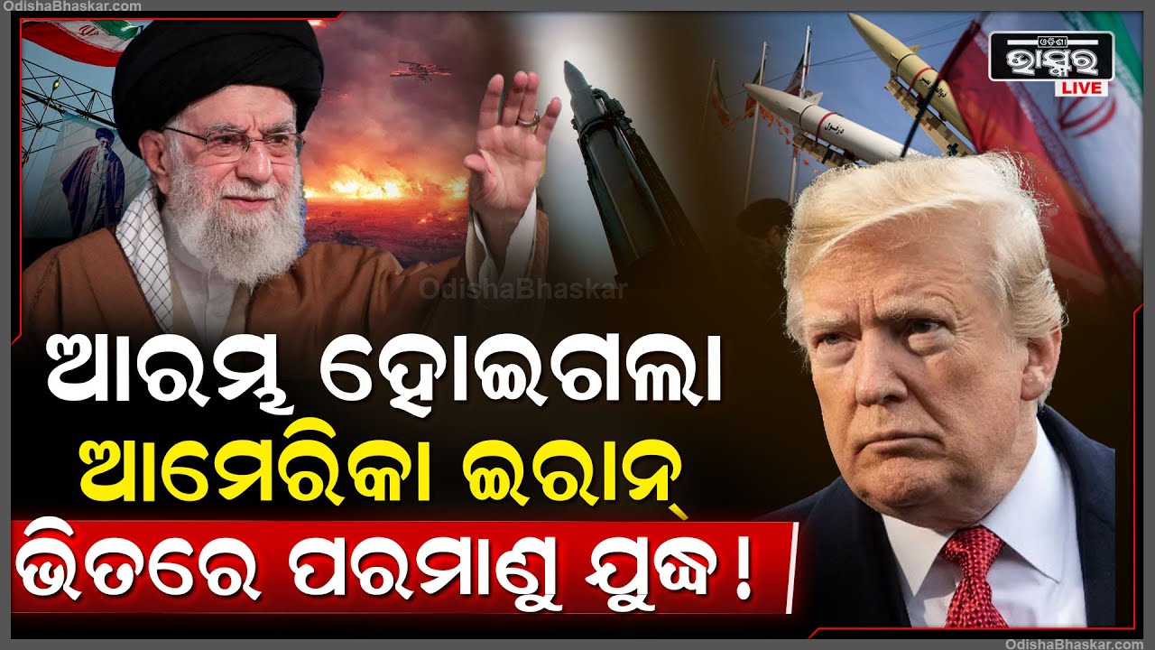 ଆରମ୍ଭ ହୋଇଗଲା ବଡ଼ ଯୁଦ୍ଧ ଆମେକର କଥା ଶୁଣିଲାନି ଇରାନ ..ଇରାନର ପରମାଣୁ ଯୁଦ୍ଧ Iran USA War